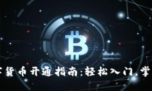 手机端数字货币开通指南：轻松入门，掌握最新趋势