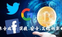 数字钱包转账全攻略：便捷、安全、高效的新时