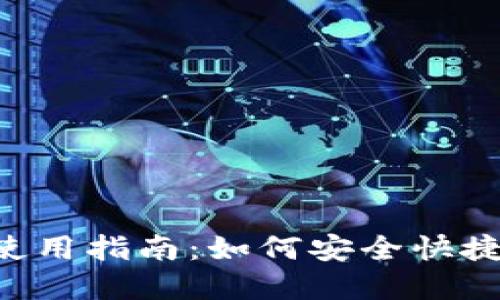 2024年最新OK钱包使用指南：如何安全快捷地管理你的数字资产