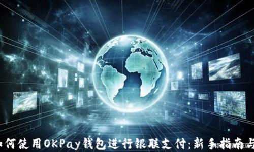 
2023年如何使用OKPay钱包进行银联支付：新手指南与热门趋势