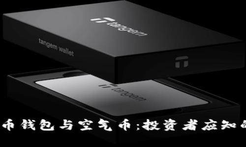 2023年虚拟币钱包与空气币：投资者应知的风险与机会