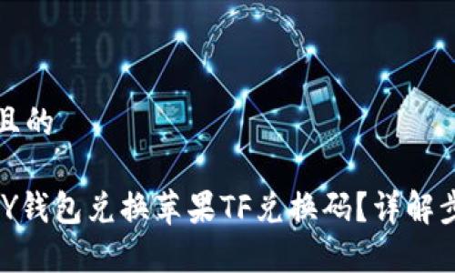 思考一个接近且的

如何通过OKPAY钱包兑换苹果TF兑换码？详解步骤与注意事项