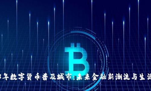2023年数字货币普及城市：未来金融新潮流与生活场景