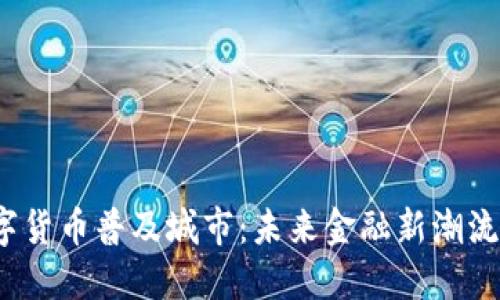 2023年数字货币普及城市：未来金融新潮流与生活场景