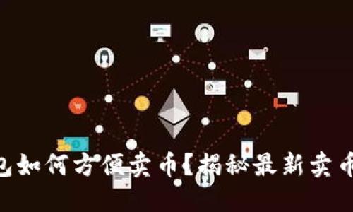 OK钱包如何方便卖币？揭秘最新卖币攻略！