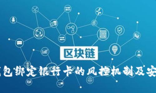 探讨OK钱包绑定银行卡的风控机制及安全性分析
