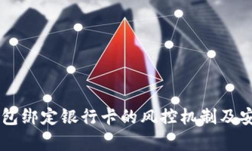 探讨OK钱包绑定银行卡的风控机制及安全性分析