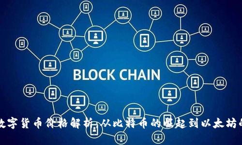 历代数字货币价格解析：从比特币的崛起到以太坊的变迁