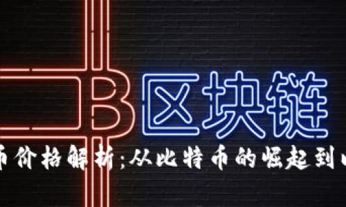 历代数字货币价格解析：从比特币的崛起到以太坊的变迁
