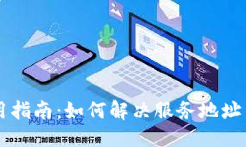 OK钱包使用指南：如何解决服务地址不对的问题