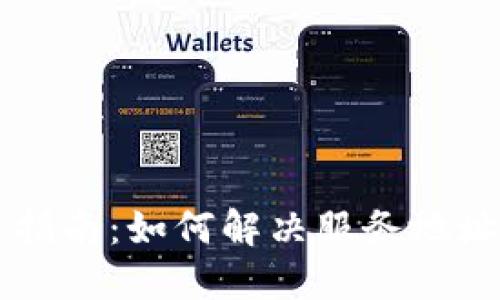 OK钱包使用指南：如何解决服务地址不对的问题