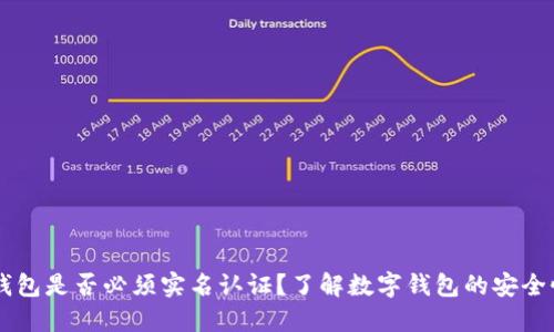 ### OK钱包是否必须实名认证？了解数字钱包的安全性与合规性
