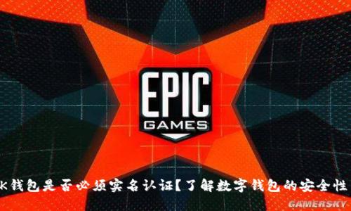 ### OK钱包是否必须实名认证？了解数字钱包的安全性与合规性