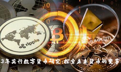 2023年英行数字货币研究：探索未来货币的变革之路