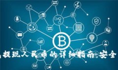 OKPay钱包提现人民币的详细指南：安全、便捷、快