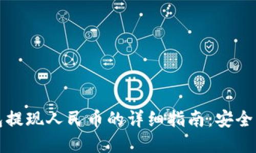 OKPay钱包提现人民币的详细指南：安全、便捷、快速