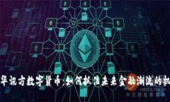 盈华讯方数字货币：如何抓住未来金融潮流的机
