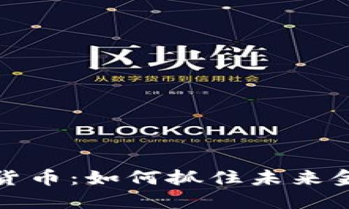 盈华讯方数字货币：如何抓住未来金融潮流的机遇
