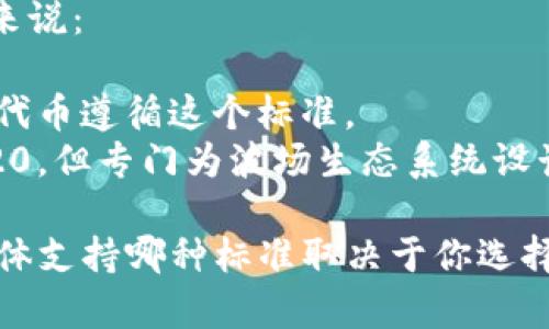 OK钱包支持多种主流区块链网络，包括TRC20和ERC20。具体来说：

- **ERC20** 是以太坊网络上的一个标准，许多以太坊上的代币遵循这个标准。
- **TRC20** 是波场（Tron）网络上的一个标准，类似于ERC20，但专门为波场生态系统设计。

因此，如果你在使用OK钱包时想要进行代币的存储或转账，具体支持哪种标准取决于你选择的代币。你可以在OK钱包的界面中查看具体代币的支持情况。