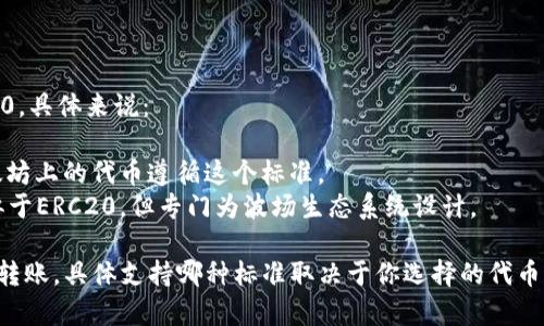 OK钱包支持多种主流区块链网络，包括TRC20和ERC20。具体来说：

- **ERC20** 是以太坊网络上的一个标准，许多以太坊上的代币遵循这个标准。
- **TRC20** 是波场（Tron）网络上的一个标准，类似于ERC20，但专门为波场生态系统设计。

因此，如果你在使用OK钱包时想要进行代币的存储或转账，具体支持哪种标准取决于你选择的代币。你可以在OK钱包的界面中查看具体代币的支持情况。