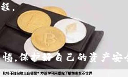 在讨论 ICP 币是否可以放在 OK 钱包之前，首先我们需要了解 ICP 币的特性以及 OK 钱包的支持情况。

### 什么是 ICP 币？

ICP（Internet Computer Protocol）是一个基于区块链的去中心化计算平台，由 DFINITY 基金会开发。其目的是将 Internet 打造成一个公共计算平台，可以让开发者直接在区块链上构建和托管应用程序，而不需要依赖传统的云服务提供商。ICP 币是该平台的原生代币，用于支付计算服务费用、参与治理等。

### OK 钱包介绍

OK 钱包是 OKEx 交易所推出的一款数字货币钱包，支持多种主流的加密货币和代币的存储、发送和接收。它的界面友好，且提供了安全的存储方案，适合一般用户进行数字资产管理。

### ICP 币能否存放在 OK 钱包？

在这里，我们的关键问题是：ICP 币是否被 OK 钱包支持？

1. **查看支持的资产列表**：
   - 首先，可以通过 OK 钱包的官方网站或应用内的资产支持列表来确认 ICP 的支持状态。一般情况下，主流的钱包会定期更新所支持的币种。

2. **安全性考虑**：
   - 如果 ICP 币被支持且可以存储在 OK 钱包中，用户在选择使用该钱包前，务必确认其安全性，确保自己的私钥和助记词得到妥善保管，以防止资产损失。

3. **交易所与钱包的联系**：
   - 有时候，尽管某个钱包支持某种加密货币，但在使用过程中可能会涉及到资产的交易和转移，因此也需要了解交易所之间的转账费用和流程。

### 总结

如果你想在 OK 钱包中存放 ICP 币，请先确认该钱包是否支持 ICP。可以通过官方渠道或社群询问了解最新动态。存储数字货币时务必保持警惕，保护好自己的资产安全。