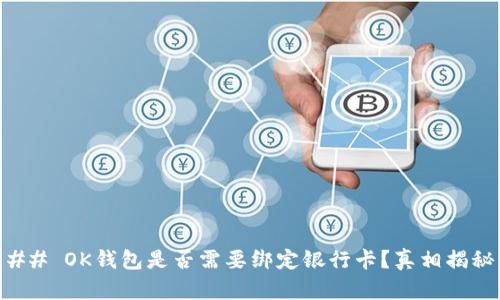 ## OK钱包是否需要绑定银行卡？真相揭秘