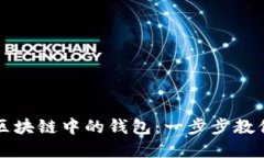 如何高效使用区块链中的钱包：一步步教你管理