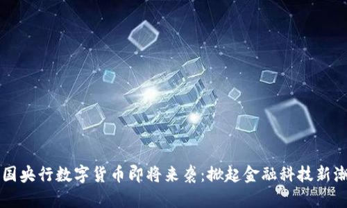 中国央行数字货币即将来袭：掀起金融科技新潮流