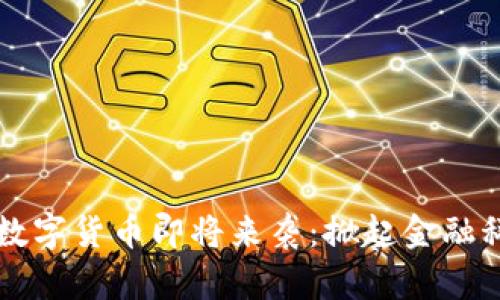 中国央行数字货币即将来袭：掀起金融科技新潮流