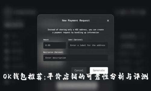 OK钱包推荐：平价店铺的可靠性分析与评测