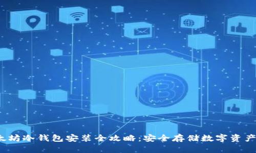 2023年以太坊冷钱包安装全攻略：安全存储数字资产的最佳方法
