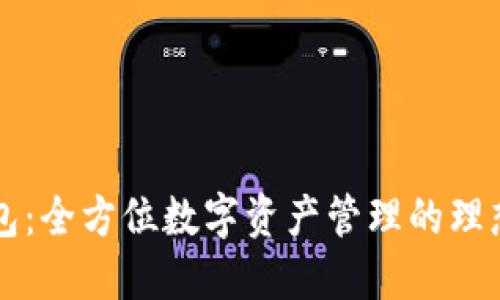 OK钱包：全方位数字资产管理的理想选择