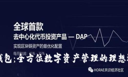 OK钱包：全方位数字资产管理的理想选择