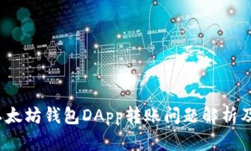 2023年以太坊钱包DApp转账问题解析及解决方案