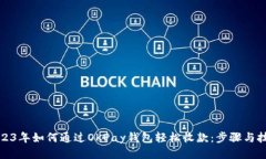 2023年如何通过OKPay钱包轻松收款：步骤与技巧