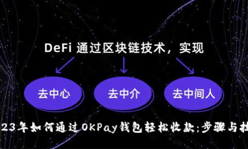 2023年如何通过OKPay钱包轻松收款：步骤与技巧