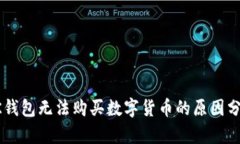 OK钱包无法购买数字货币的原因分析