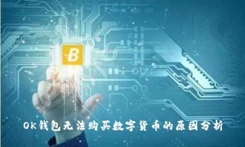 OK钱包无法购买数字货币的原因分析