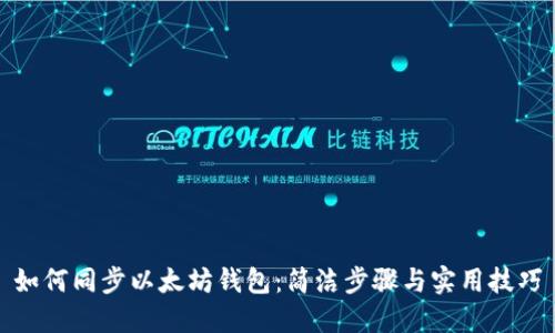 如何同步以太坊钱包：简洁步骤与实用技巧