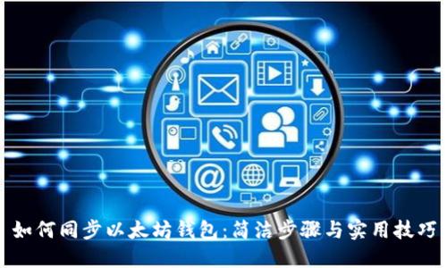 如何同步以太坊钱包：简洁步骤与实用技巧