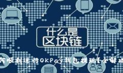 如何顺利进行OKPay钱包提现？全解攻略