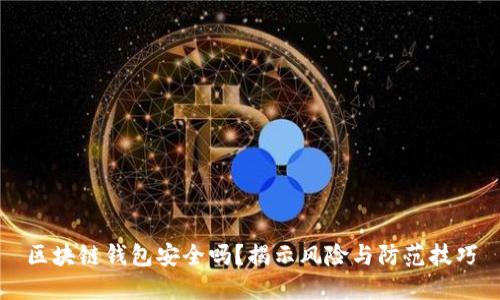 区块链钱包安全吗？揭示风险与防范技巧