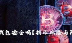 区块链钱包安全吗？揭示风险与防范技巧