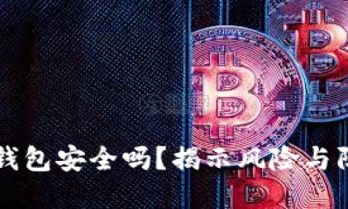 区块链钱包安全吗？揭示风险与防范技巧