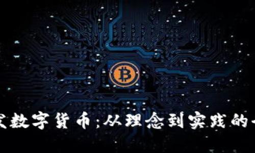 如何研发数字货币：从理念到实践的全景指南