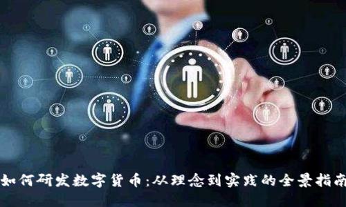 如何研发数字货币：从理念到实践的全景指南