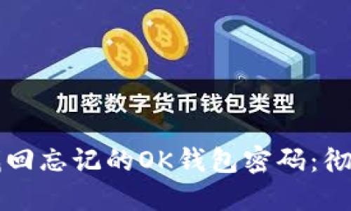 如何找回忘记的OK钱包密码：彻底指南