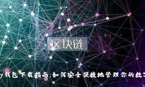BHPay钱包下载指南：如何安全便捷地管理你的数字资产