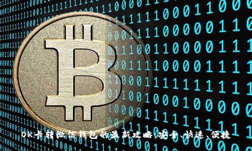 OK卡转微信钱包的最新攻略：安全、快速、便捷