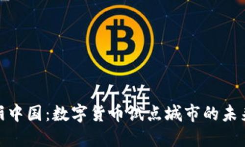 探索美丽中国：数字货币试点城市的未来与机遇